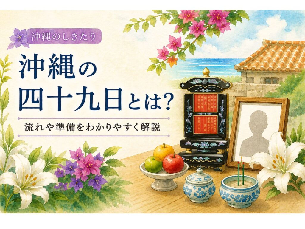 沖縄の四十九日について解説