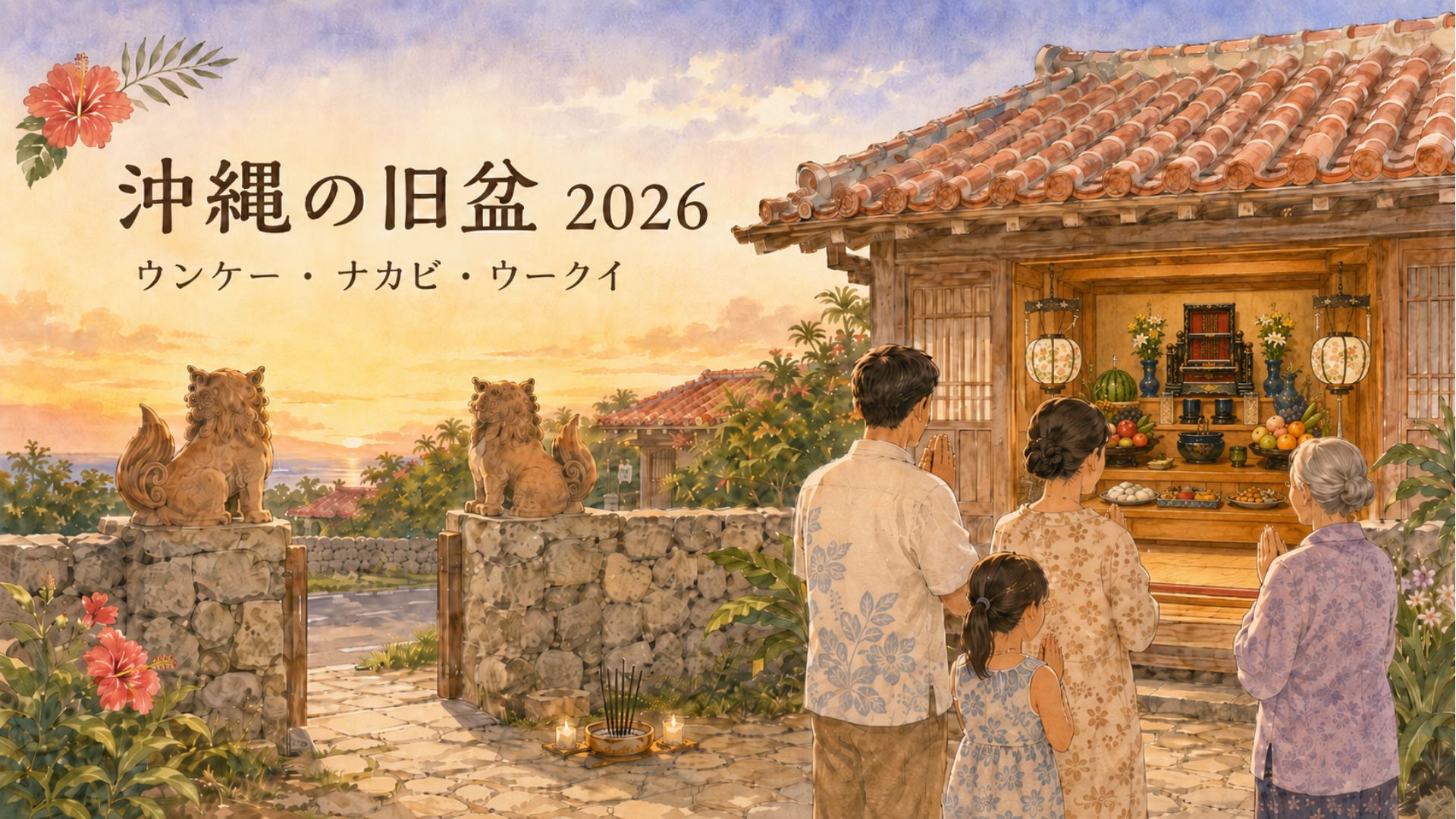 夕方の沖縄の家で旧盆のウンケーを行い、家族が仏壇に向かって手を合わせている様子