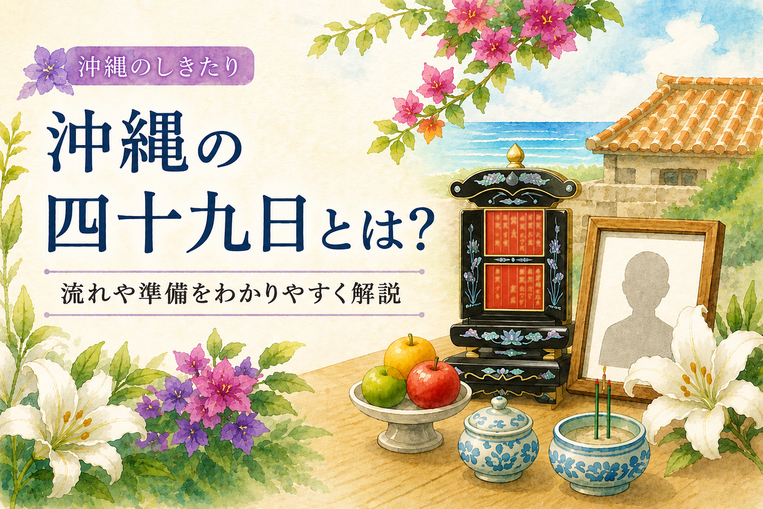 沖縄四十九日のアイキャッチ画像
